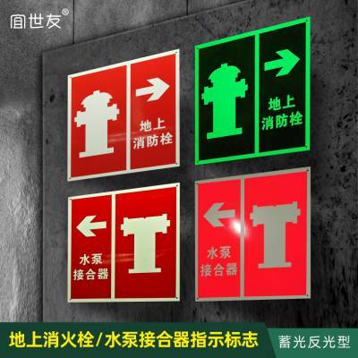 交通隧道蓄光水泵接合器指示标志反光地上消防栓夜光标志牌